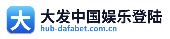 大发中国娱乐登陆